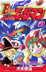 Amazon.co.jp: Bー伝説！ バトルビーダマン（8） (てんとう虫